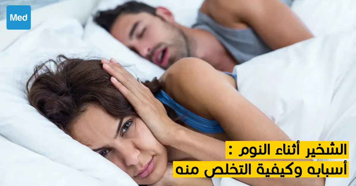 الشخير أثناء النوم : أسبابه وكيفية التخلص منه